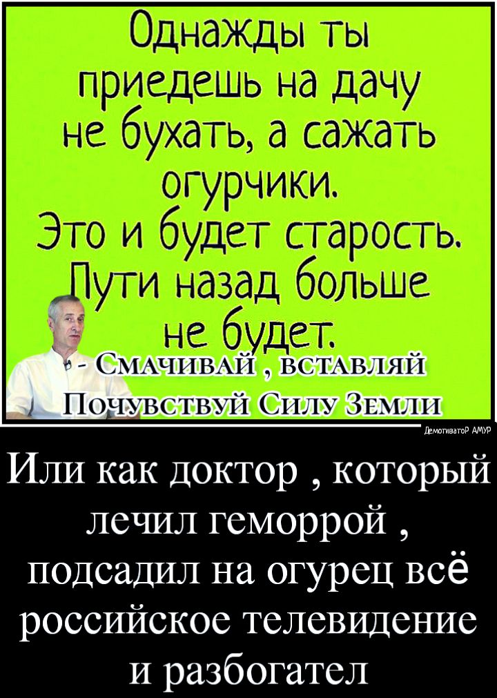 Или как доктор который лечил геморрой подсадил на огурец всё российское телевидение и разбогател