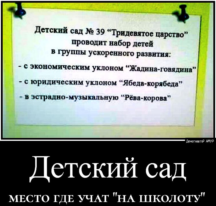 4 Детский сад 39 Трвдевятое царство проводит набор детей в группы ускоренного развити с экономическим уклоном Жилина говядина юридическим уклоном Ябеднкорябедв в вешалкамузыкальную РЕвв корои дышит Детский сад МЕСТО ГДЕ УЧАТ НА школоту