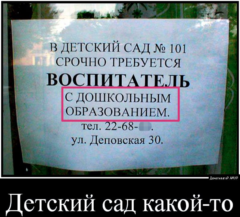 в ДЕТСКИЙ САД 101 СРОЧі ю гиавунтся ВОС П ИТАТЕЛ Ь с Дошкольшлм ОБРАЗОВАНИЕМ тел 22 68 ул Дсповская 30 да Детский сад какой то