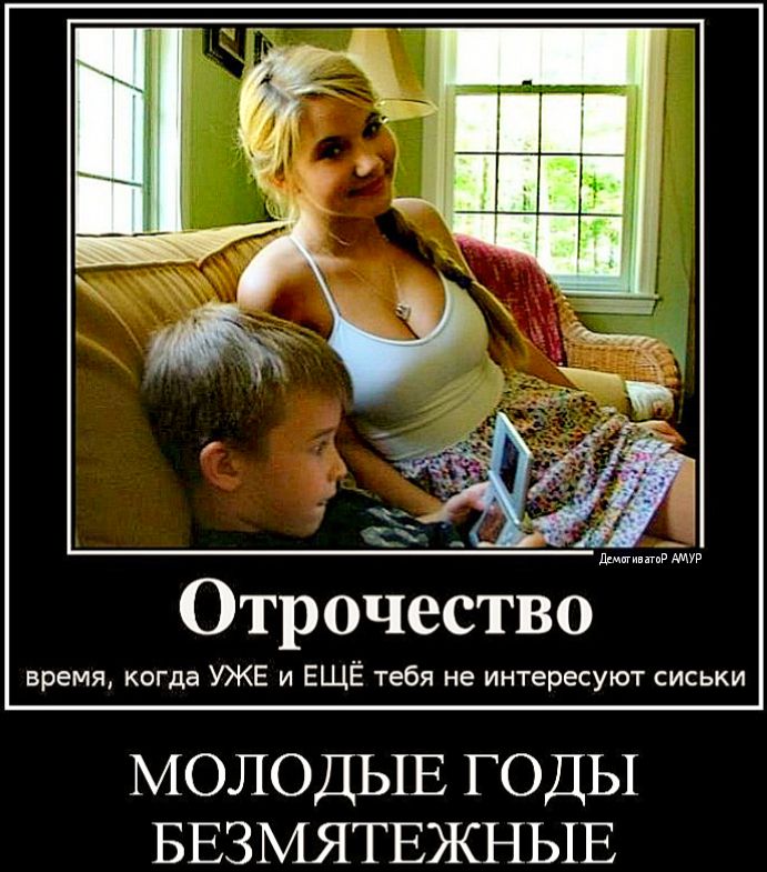 время когда УЖЕ и ЕЩЁ тебя не интересуют сиськи МОЛОДЫЕ годы БЕЗМЯТЕЖНЫЕ