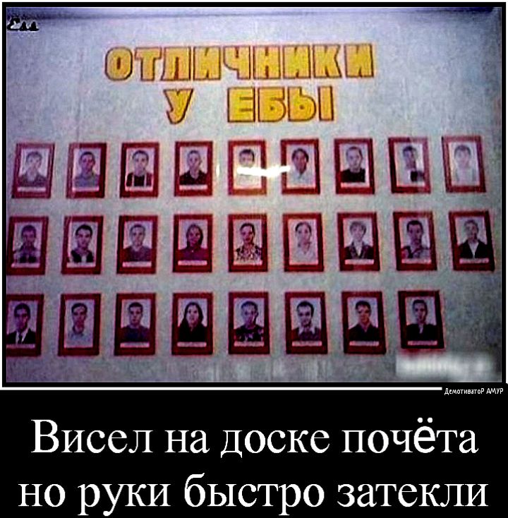 Висел на Доске почёта но руки быстро затеКЛИ