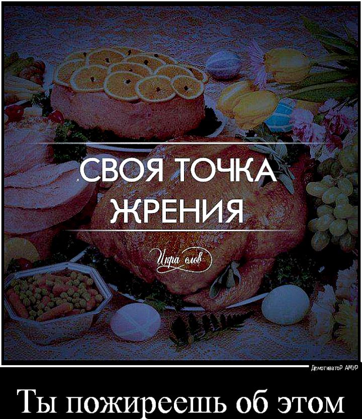 ТЫ пожиреешь об этом