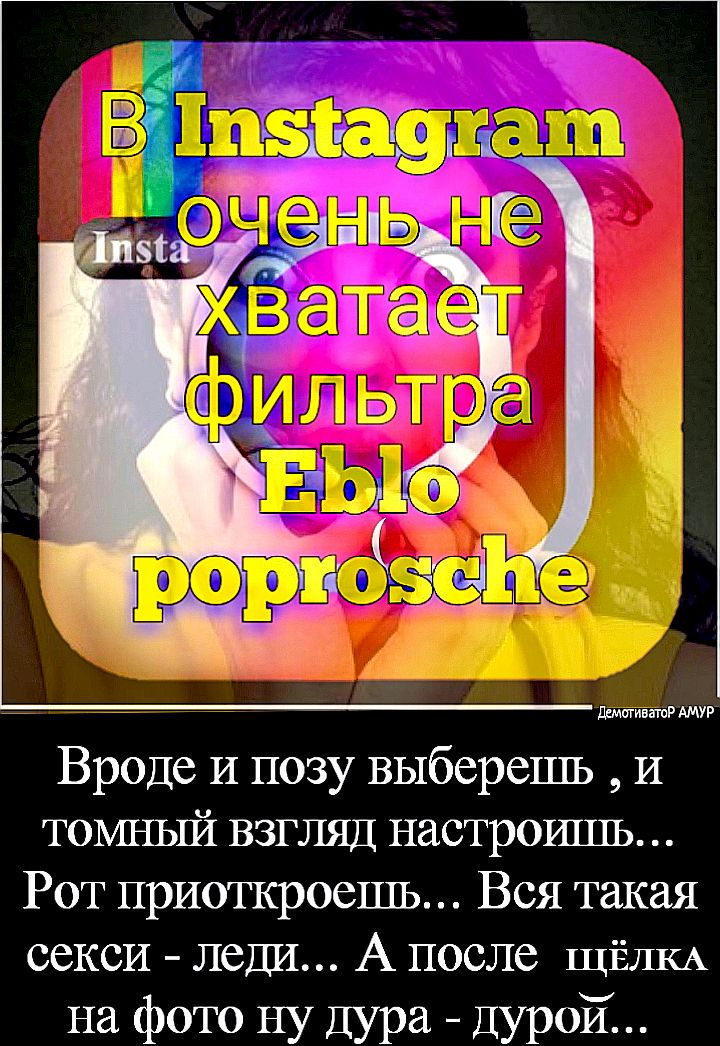 _ дшигивтр АМУР Вроде и позу выберешь И томньпі взгляд настрошпь Рот приоткроешь Вся такая секси леди А после ЩЁЛКА на фото ну Дура дурой