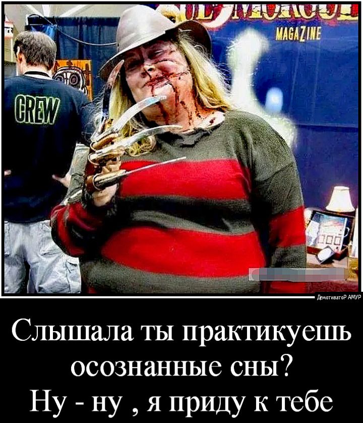 щими ш51щ1 Слышала ты практикуешь осознанные сны Ну ну я приду к тебе