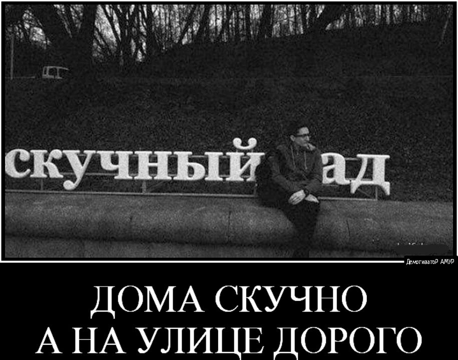 эч ЙТ Ёёёёъг 356 53 _ ДОМА СКУЧНО А НА УЛИЦЕ ДОРОГО
