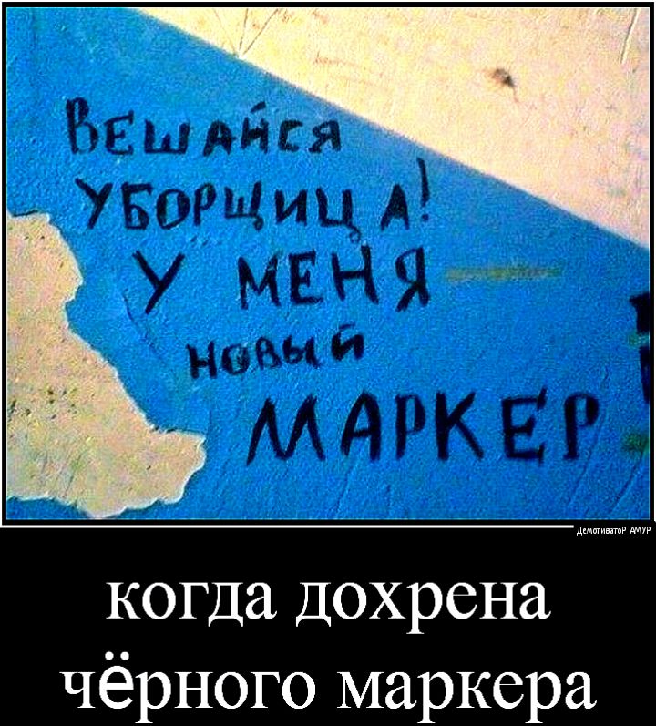 когда Дохрена чёрного маркера