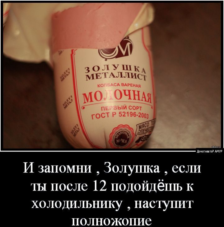ди И запомни Золушка если ты после 12 подойдёшь к холодильнику наступит полножопие