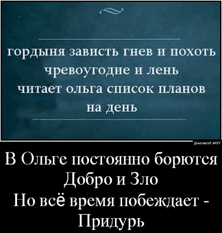 гордыня зависть гнев и похоть чревоугодие и лень читает ольга список планов на день д ррррррррррр В Ольге постоянно борются Добро И Зло Но всё время побеждает ПридурЬ