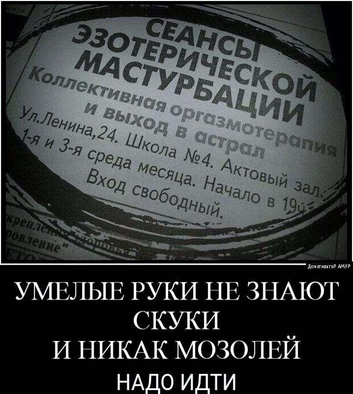 _ я _ УМЕЛЫЕ РУКИ НЕ ЗНАЮТ СКУКИ И НИКАК МОЗОЛЕИ НАДО идти
