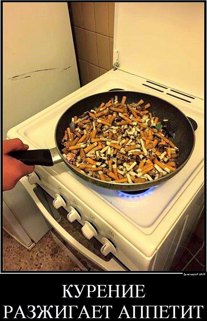 КУРЕНИЕ РАЗЖИГАЕТ АППЕТИТ