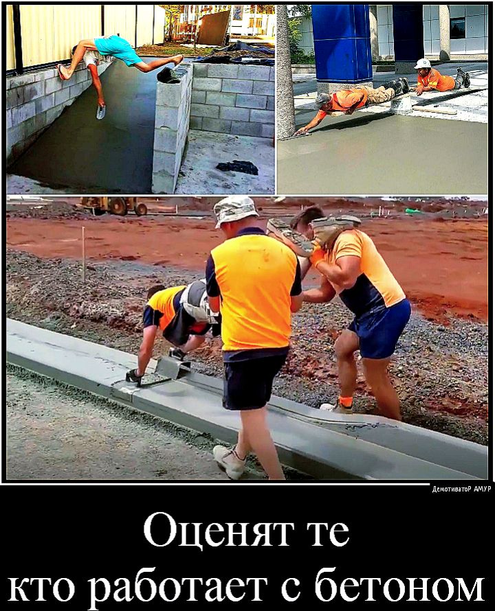 Оценят те КТО работает с бетоном