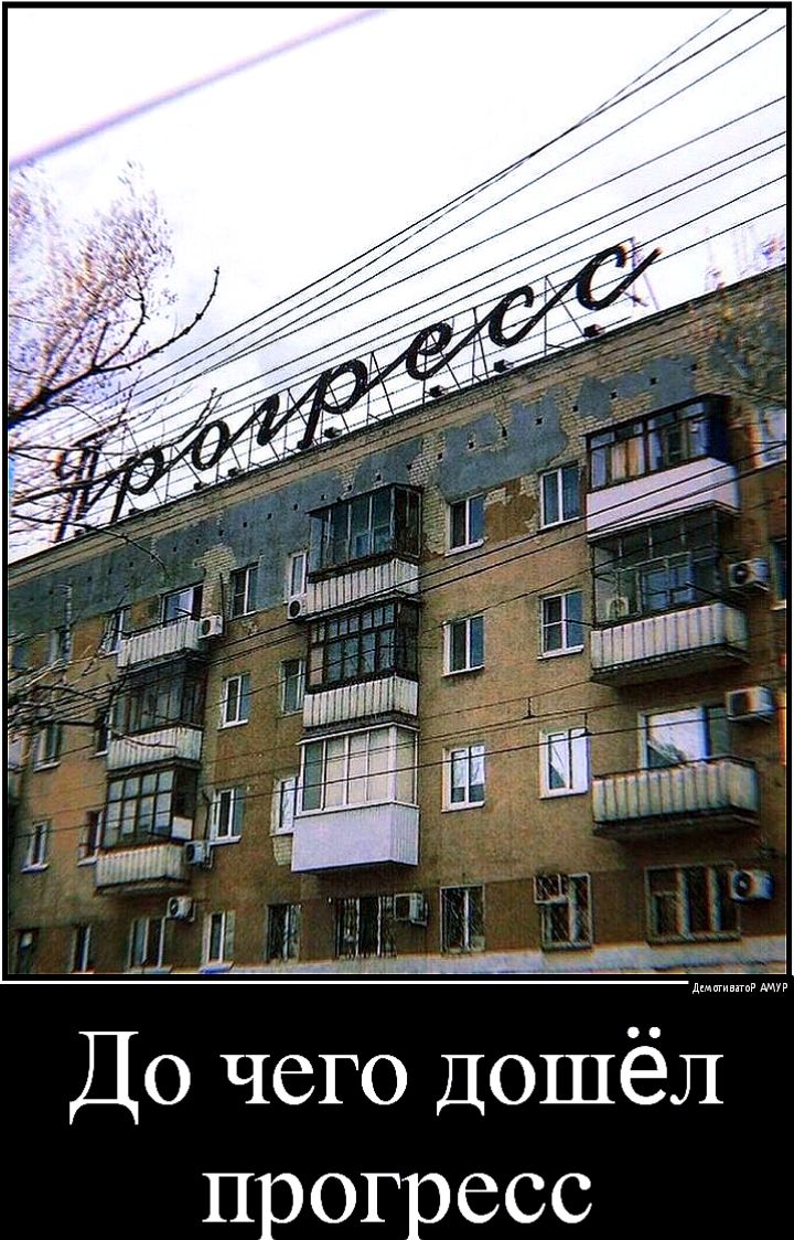 До чего Дошёл прогресс