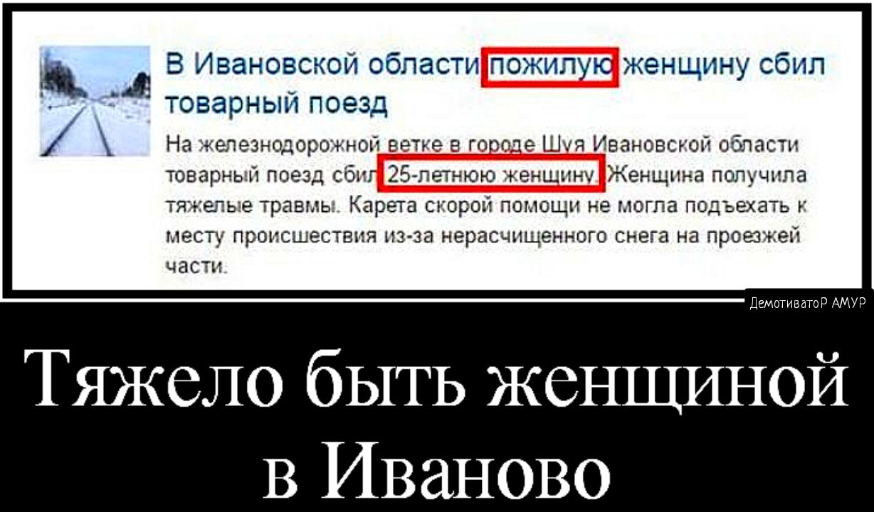 __ А В Ивановской области пожилую женщину сбил 11 товарный поезд На железнодорожной вотко В гооолд Шуя Ивановской области товарный поезд сбпг 25 летнюю женщину Женщина получила ТЯепьэе травмы Карета скорой помощи не могла подъехать месту Происшествия 113 38 нерасчищенного СНЭГЕ на ПРОЮЖЭЙ ЧЗСТИ Демптиватор Тяжело быть женщиной В Иваново