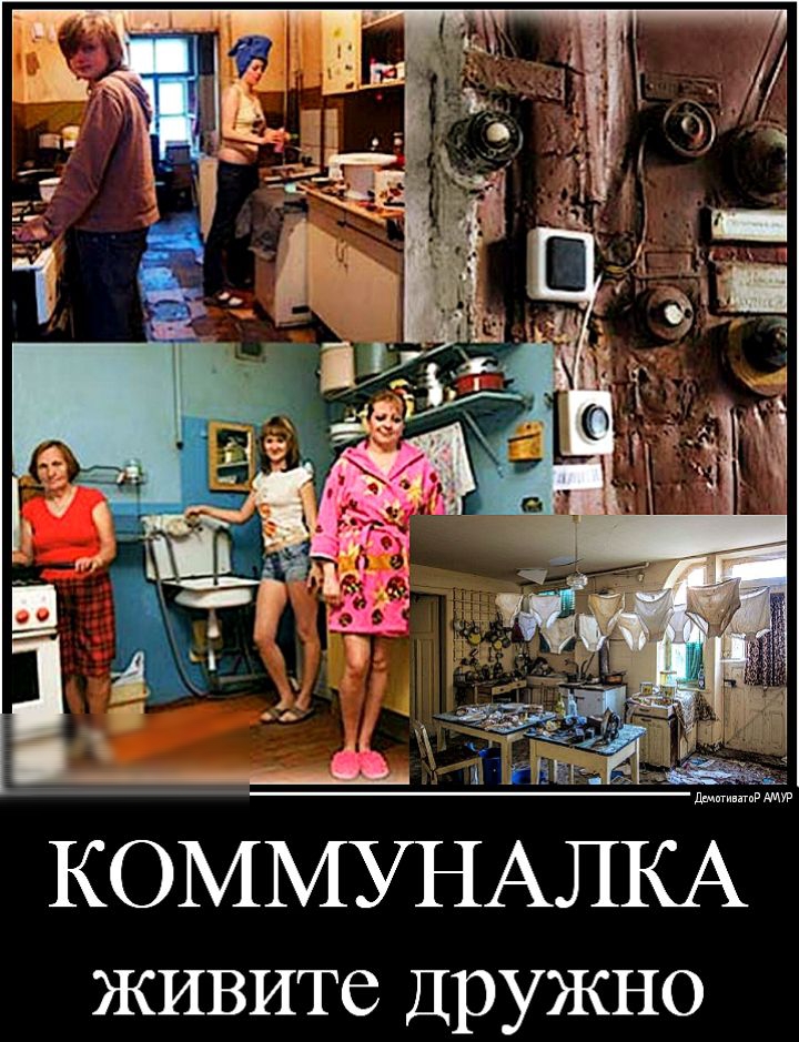 КОММУНАЛКА живите Дружно