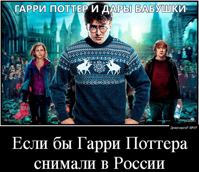 ДиттивншР АМУР Если бы Гарри Поттера снимали В России