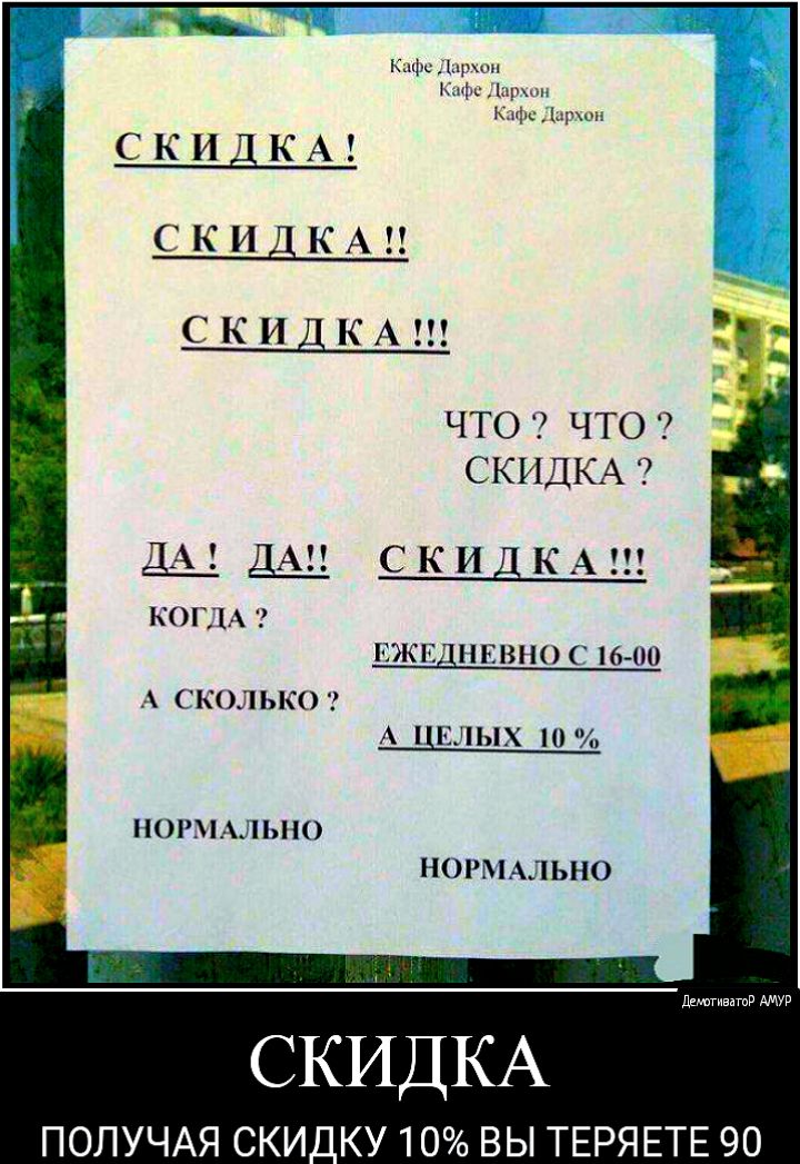 СКИДКА ЧТО ЧТО СКИДКА ДА ДА С К И Д КА КОГДА ткщннвно 6 00 сколько А цвлых 10 НОРМАЛЬНО НОРМАЛЬНО СКИДКА ПОПУЧАЯ СКИ_КУ 10 ВЫ ТЕРЯЕТЕ 90