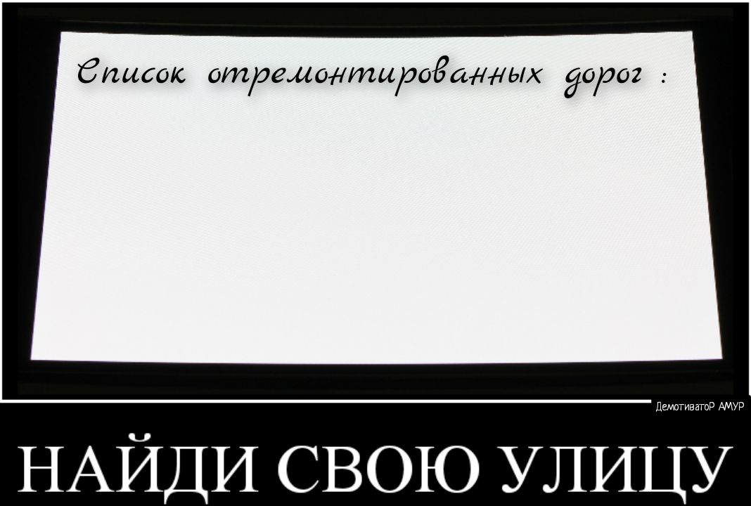 бписск отремонтироёанных дорог НАЙДИ СВОЮ УЛИЦУ