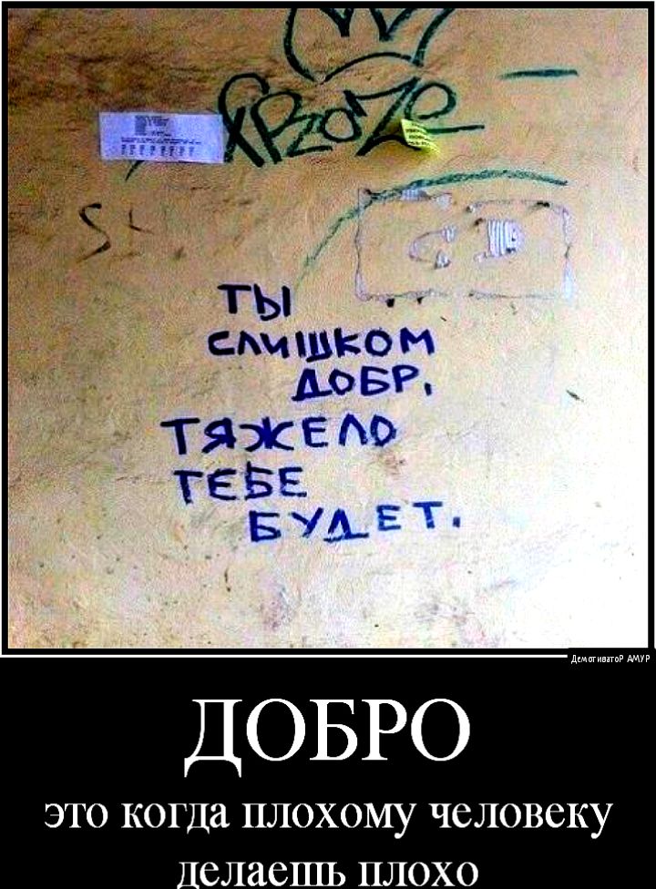 ТЫ спишко м АО БР ТЯЭК Е М ТЕБЕ БУАЕТ ДОБРО ЭТО когда ПЛОХОМу ЧСЛОВСКУ _елаешь ПЛОХО