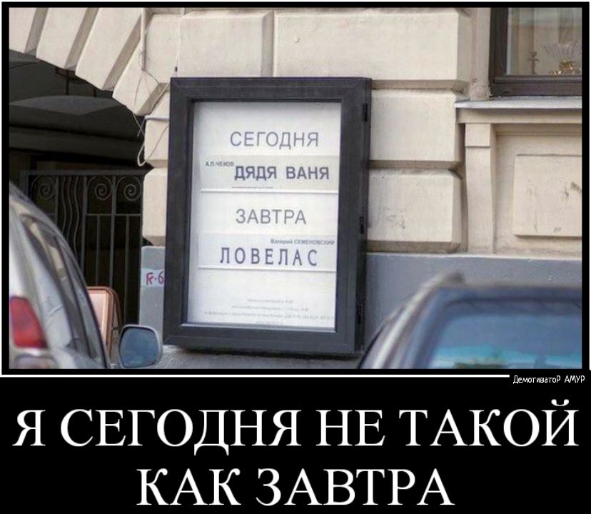 Я СЕГОДНЯ НЕ ТАКОЙ КАК ЗАВТРА