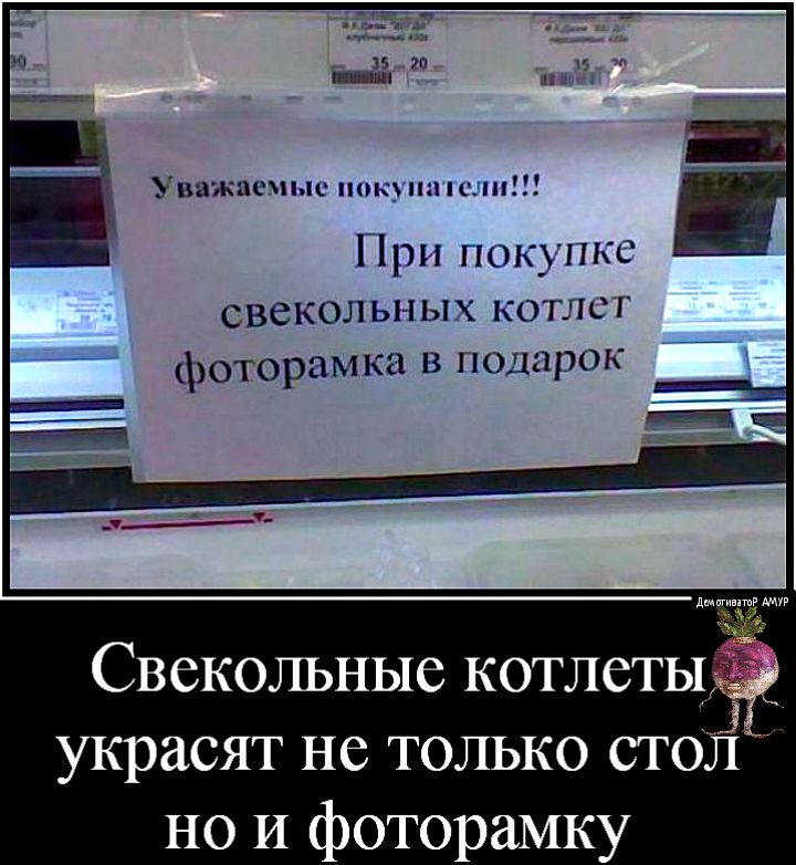 Уважаешщ пом няня При покупке свекольньш котлет фоторамка в подарок Свекольные котлет украсят не только стол но И фоторамку