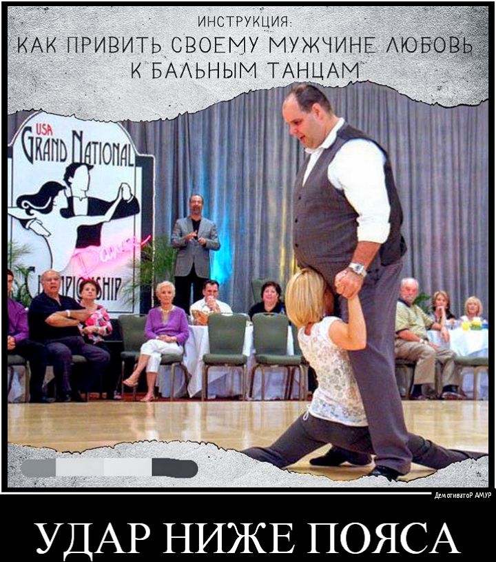ИНСТРУКЦИЯ КАК ПРИВИТЬ СВОЕМУ МУЖЧИНЕ АЮБОВЬ К БААЬНЫМ ТАНЦАМ ЧКдпздзнстд их 2 УДАР НИЖЕ ПОЯСА