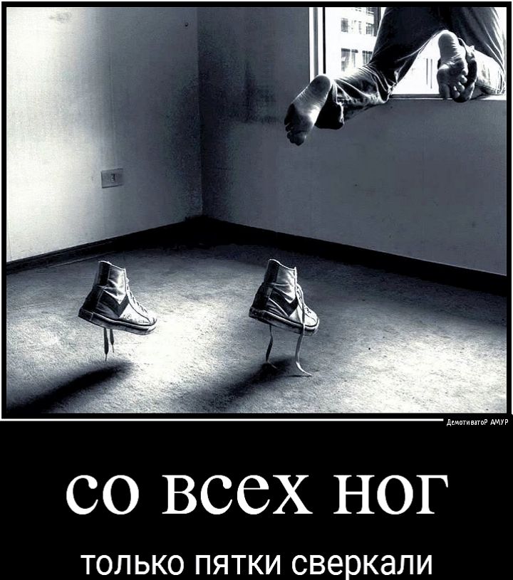 СО ВССХ НОГ ТОЛЬКО ПЯТКИ сверкали