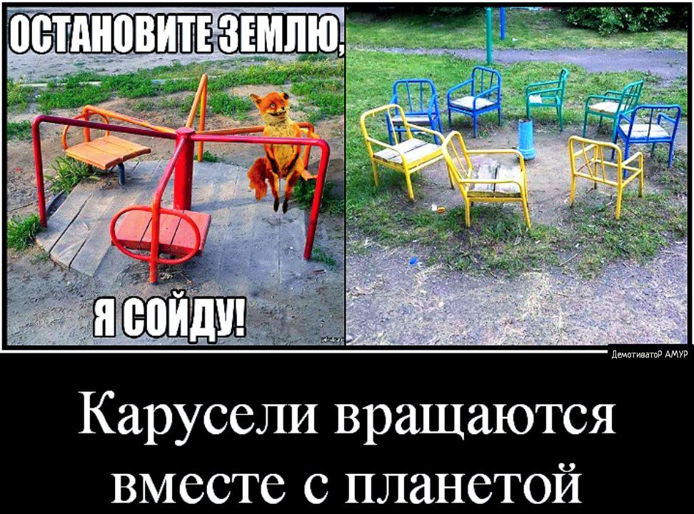 Карусели вращаются вместе с планетой