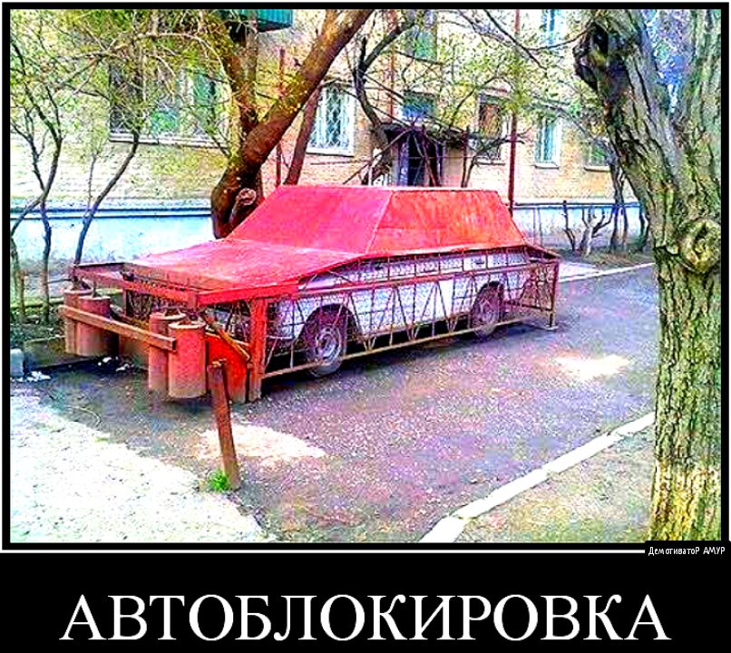 АВТОБЛОКИРОВКА