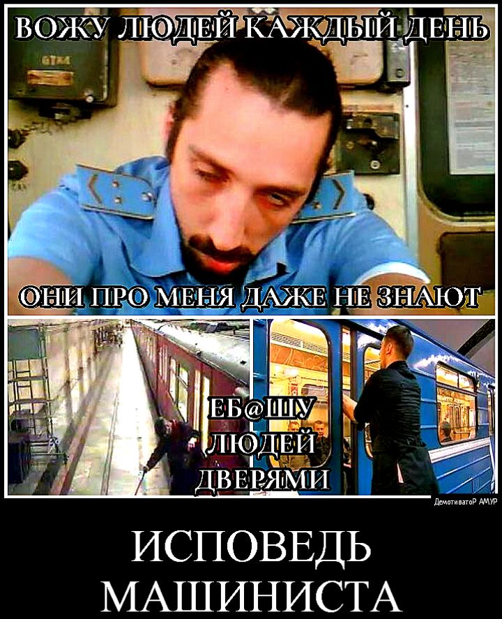 ДВЕВЯМИ ИСПОВЕДЬ МАШИНИСТА