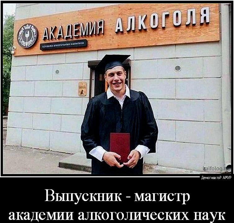Вьшускник магистр академии алкоголических на