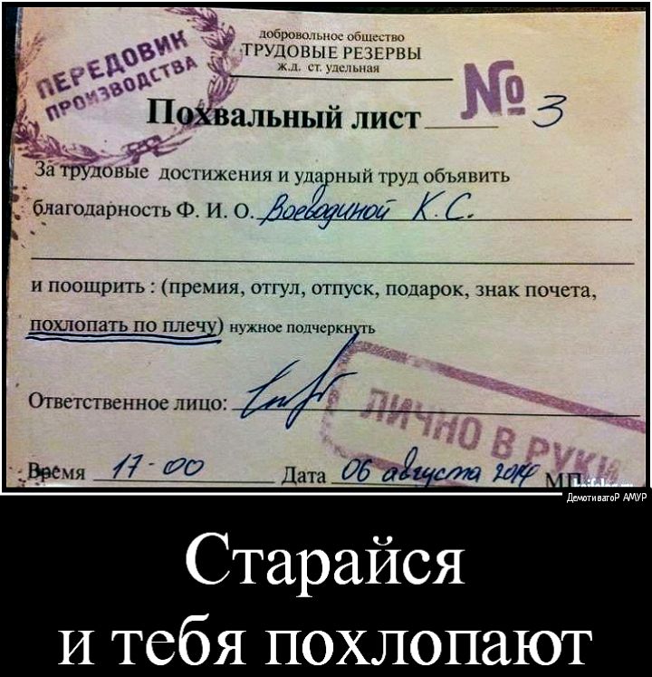 шаром ТРУДОН Ы м п Похвальный листщй 5 га За трУдовыс достижения и уда ный труд объявить благодарность Ф И Ом и поощрить премия отгул отпуск подарок знак почета похлопать по пле зд нужное подчеркн ь __ Ответственное лицо Врсчя 77 йа дмтинпгпР мур Старайся И тебя похлопают