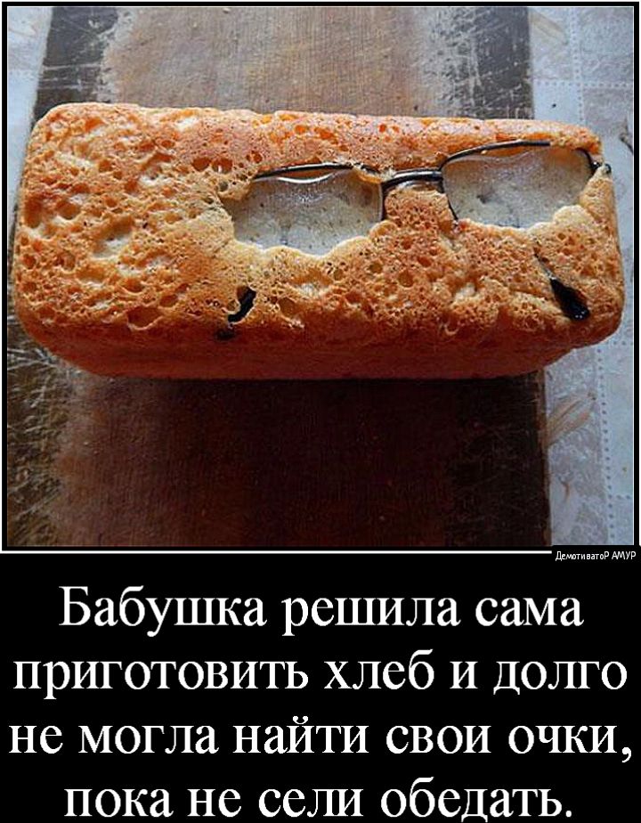 ли Бабушка решила сама приготовить хлеб И ДОЛГО не могла найти свои очки пока не сели обедать