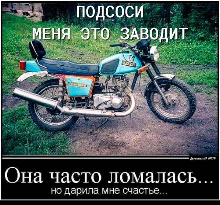 Она часто ломалась НО дарила мне СЧЭСТЬЕ