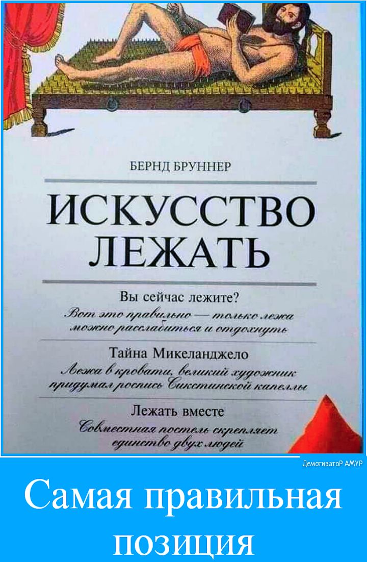 БЕРНД БРУННЕР ИСКУССТВО ЛЕЖАТЕ Вы сейчас лежите 1901 жит урадичи А мт тт Джуд0171 Лад1іід17 удгуі Тайна Микеланджело Идти 0111 ёпт сутали щ мнимым са15 аи Лежать вместе
