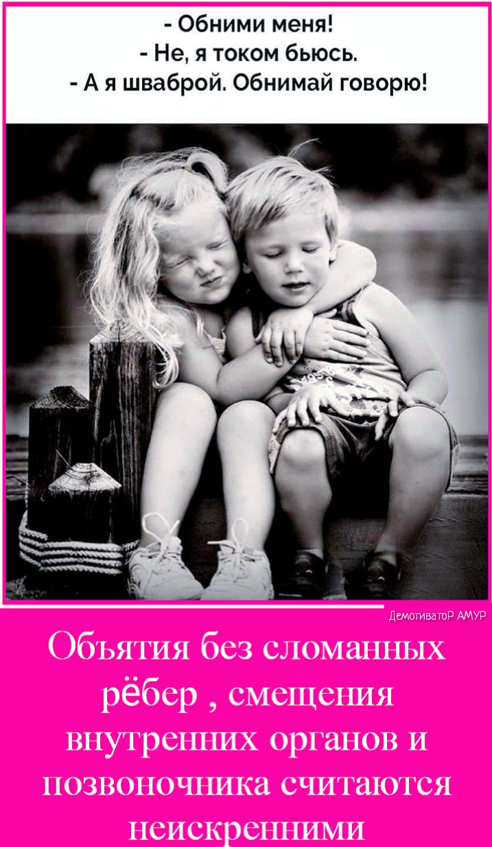 Обними меня Не я током бьюсь А я шваброй Обнимай говорю