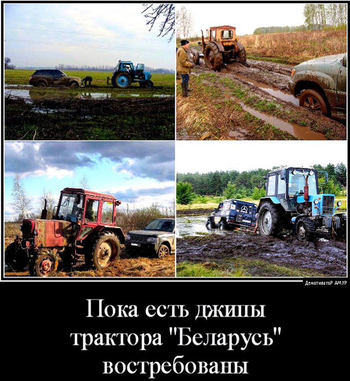 Пока есть ДЖИПЫ трактора Беларусь востребованы