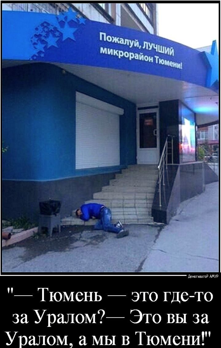 Тюмень это гдето за Уралом Это вы за Уралом а МЫ В Тюмени