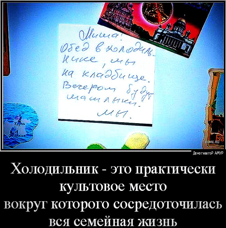 Щкптвцтд ХОЛОДИЛЬНИК ЭТО прак ГИЧССКИ КУЛЬТОВОб МССТО ВОКРУГ КОТОРОГО СОСРЁДОТОЦЛЁЪСЬ ВСЯ семейная ЖИЗНЬ