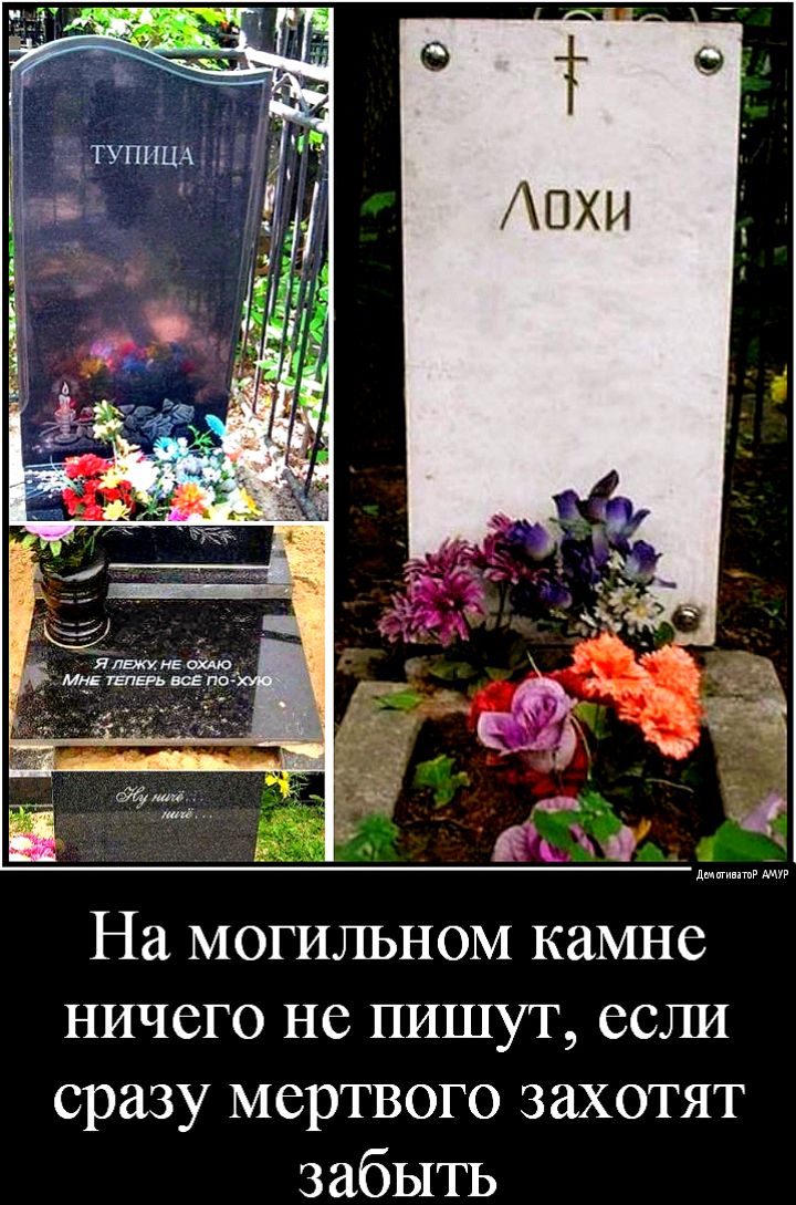 На МОГИЛЬНОМ камне ничего не пишут если сразу мертвого захотят забыть