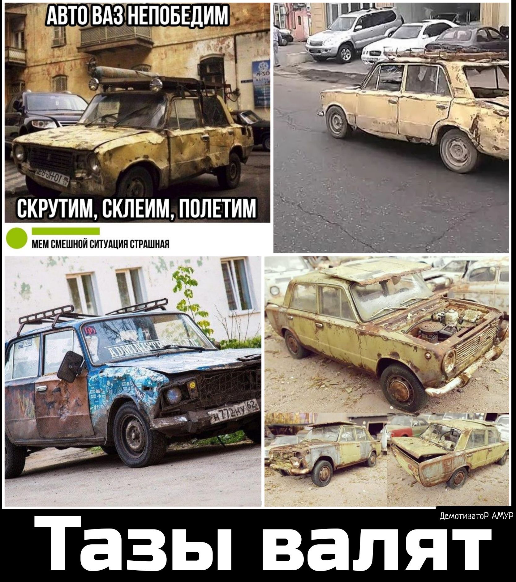ДемотиватоР АМУР тазьпвалят