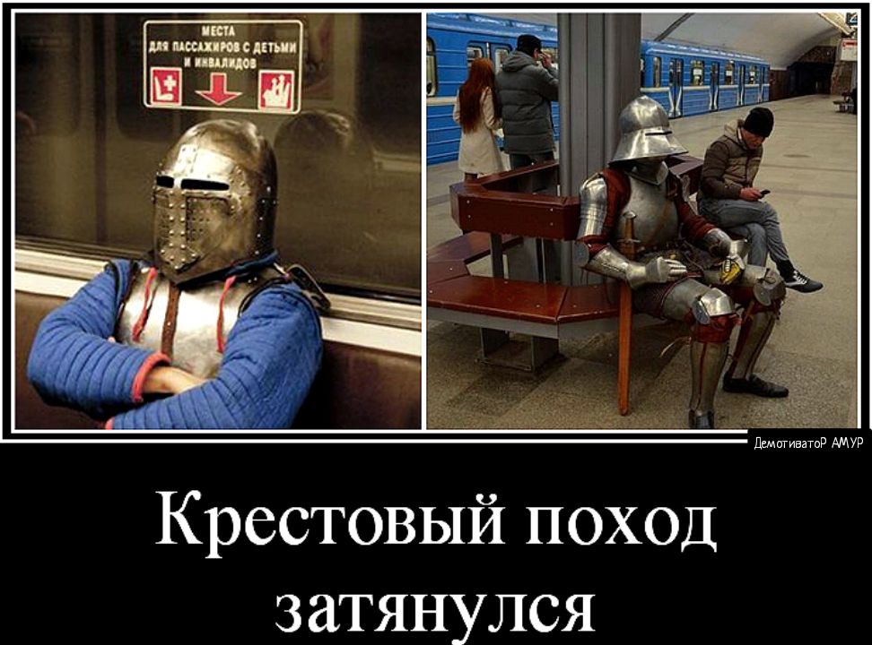 Крестовый поход затянулся