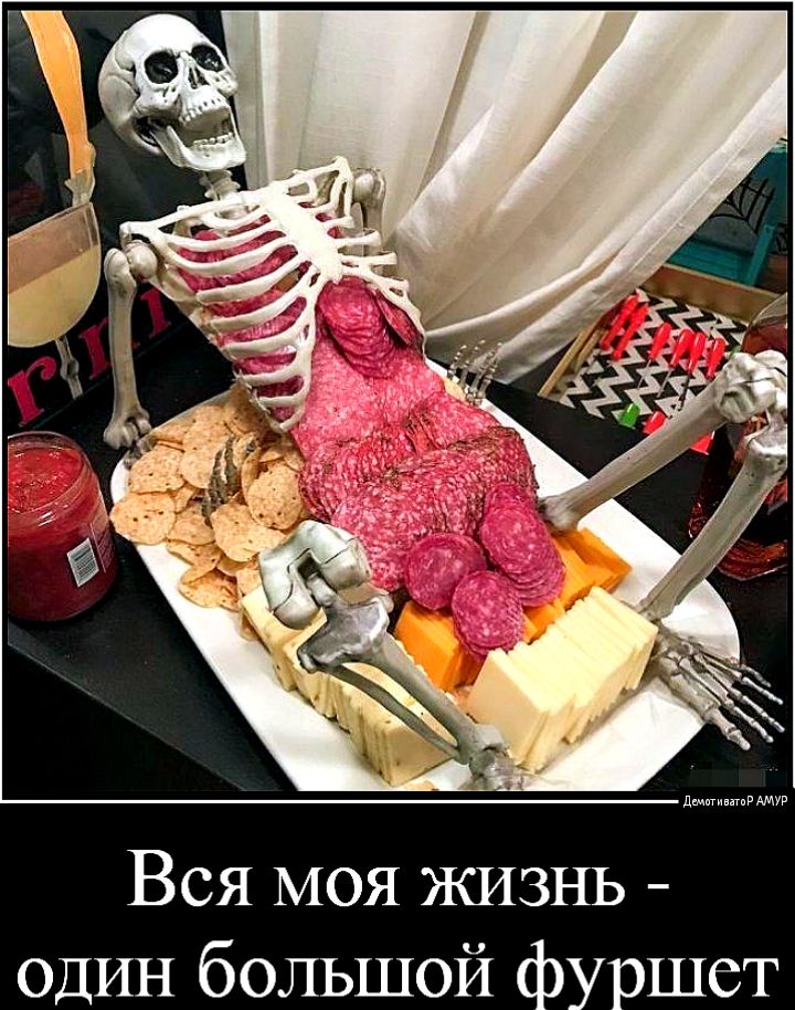 71 _ демагиигпР Вся МОЯ ЖИЗНЬ ОДИН большой фуршет