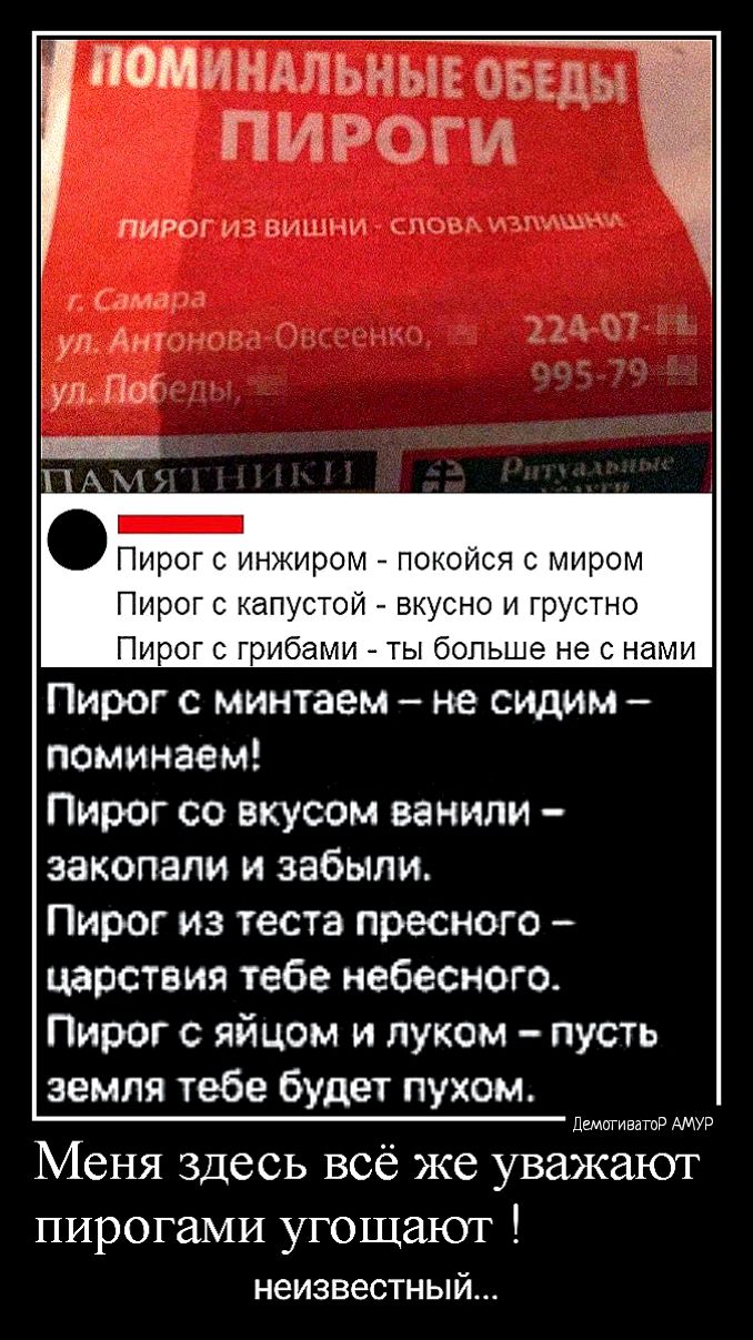пойчитальные еще П ИЁЭТИ ПИРОГ из вишни пыж мм уп А іул По АМ _ Пирог с инжиром покойся с миром Пирог с капустой вкусно и грустно Пирог с грибами ты больше не с нами Пирог с минтаем не сидим поминаем Пирог со вкусом ванили закопали и забыли Пирог из теста пресного царствия тебе небесного Пирог с яйцом и луком пусть земля тебе будет пухом Дшшиватир АМУР Меня здесь всё же уважают пирогами угощают не