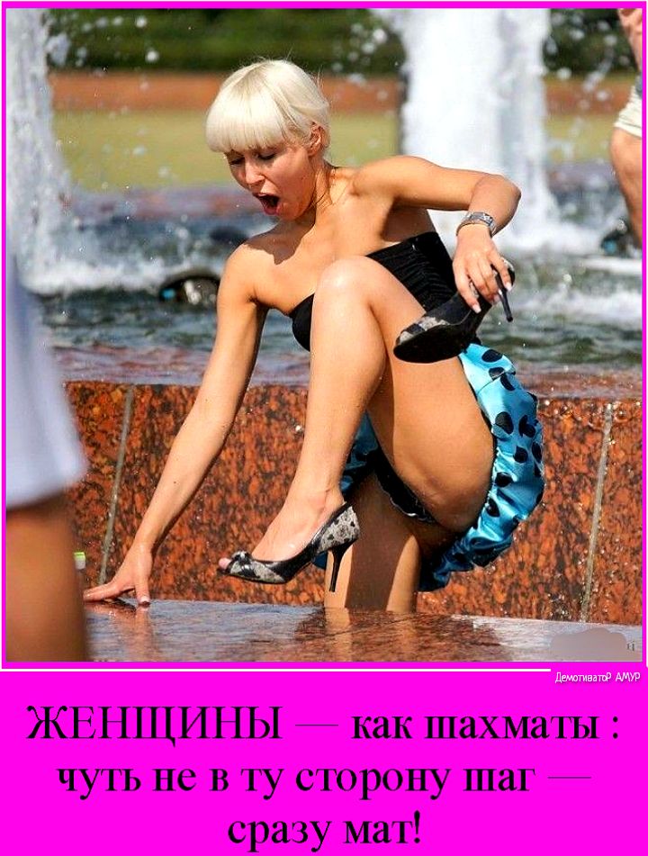 ЖЕНЩИНЫ как шахматы чуть не в ту сторону шаг сразу мат