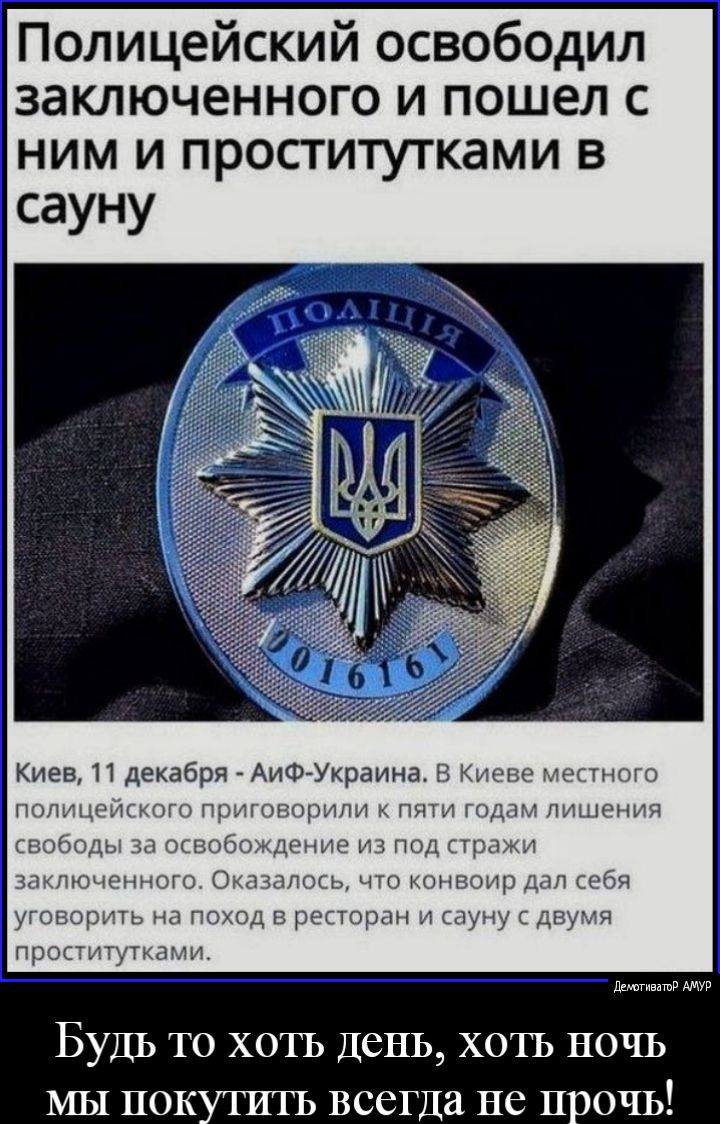 Полицейский освободил заключенного и пошел с ним и проститутками в сауну Киев 11 декабря АиФ Украина В Киеве местного ПОЛИЦРИСКОГО П 7ЩГОВОРИПИ К ПЯТИ ГОДАМ ПИЩРНИЯ свободы 30 ОСВОБОЖДЕНИЕ ИЗ ПОД стражи заключенные Оказалось что конвоир дал себя уговорить на поход в ресторан и сауну двумя проститутками ддгивашв АМУР Будь то хотъ день хоть ночь мы покутшъ всегда не прочь