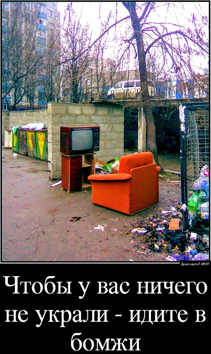 Чтобы у вас ничего не украли Идите В бомжи