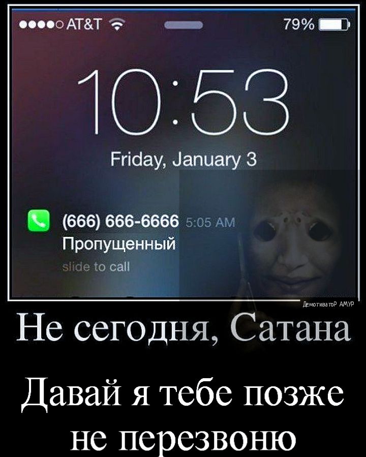 оооооАТТ 79 Э Ю 53 Ргібау 1апиагу 3 666 666 6666 505 АМ Пропущенный то он Не сегодня Сатана Давай я тебе позже не перезвоню
