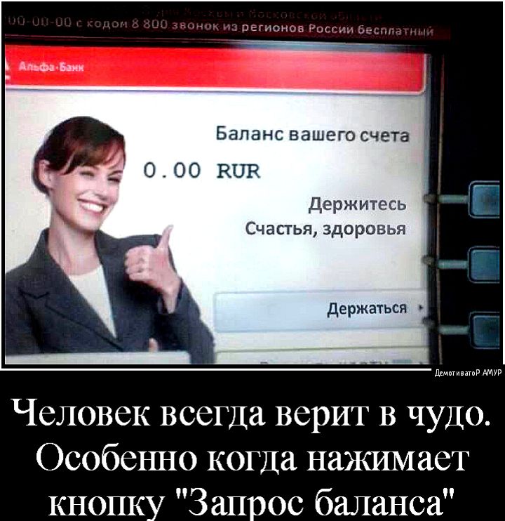 держитесь Счастья здоровья держаться д мммммм Человек всегда верит в чудо Особеъшо когда нажимает кнопку Запрос баланса