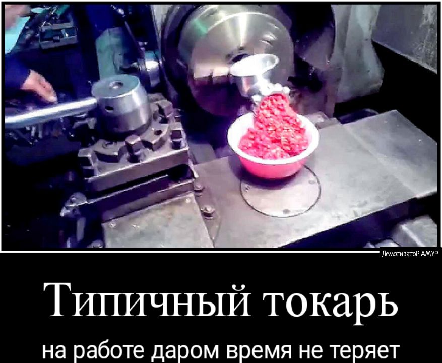 Типичный токарь на работе даром время не теряет