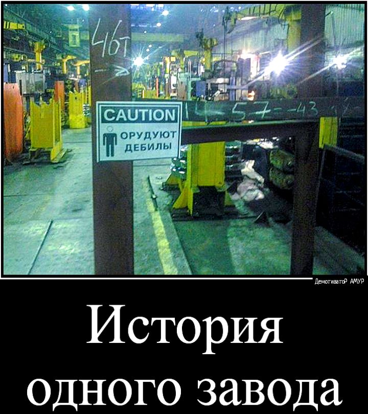 ОРУДУЮТ дебилы История одного завода
